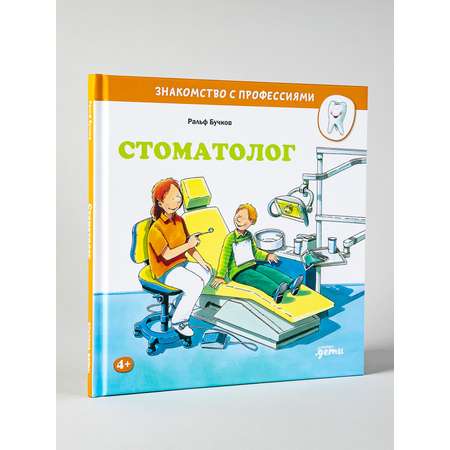 Книга Альпина. Дети Стоматолог