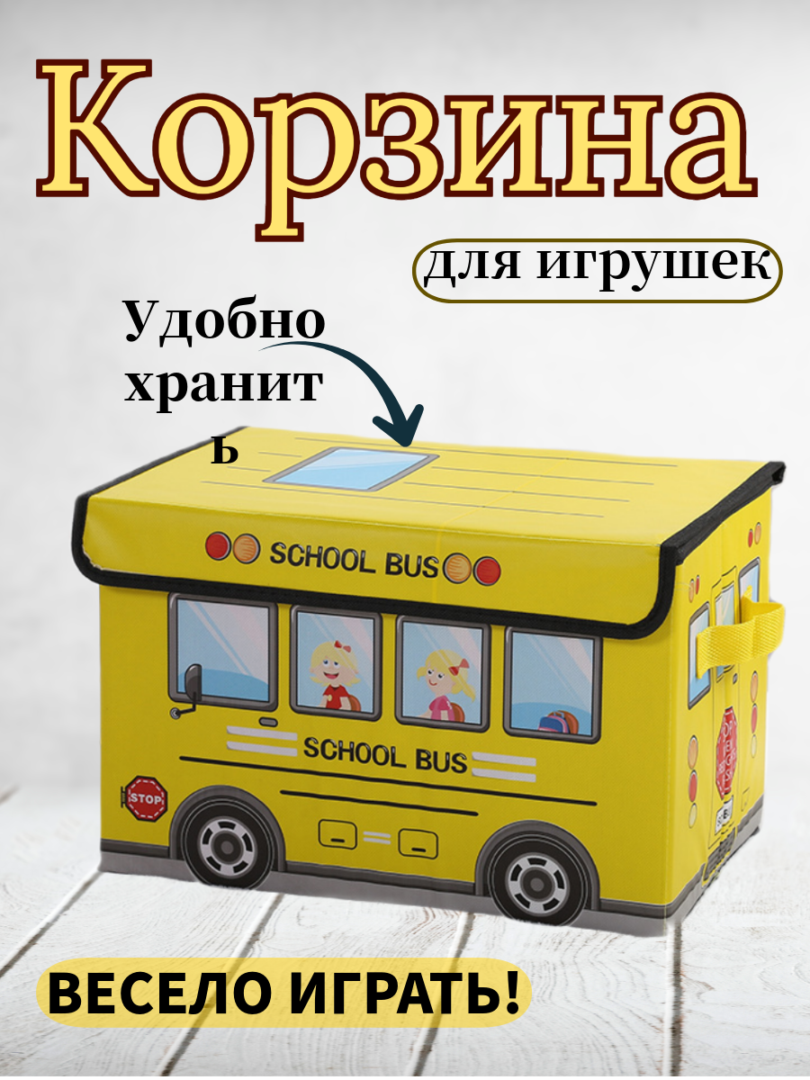 Корзина MAK Home для игрушек школьный автобус желтый - фото 1