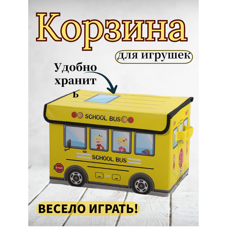 Корзина MAK Home для игрушек школьный автобус желтый