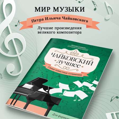 Книга Феникс Чайковский Лучшее сочинения для фортепиано