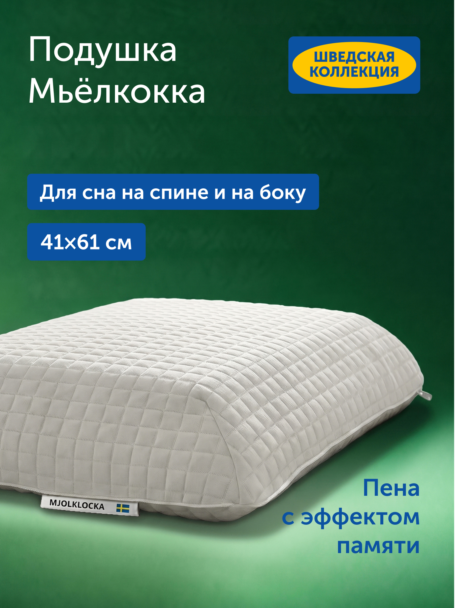 Подушка ортопедическая IKEA Мьёлклокка 41 x 61 см 1 шт. - фото 1