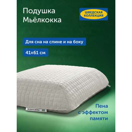 Подушка ортопедическая IKEA Мьёлклокка 41 x 61 см 1 шт.