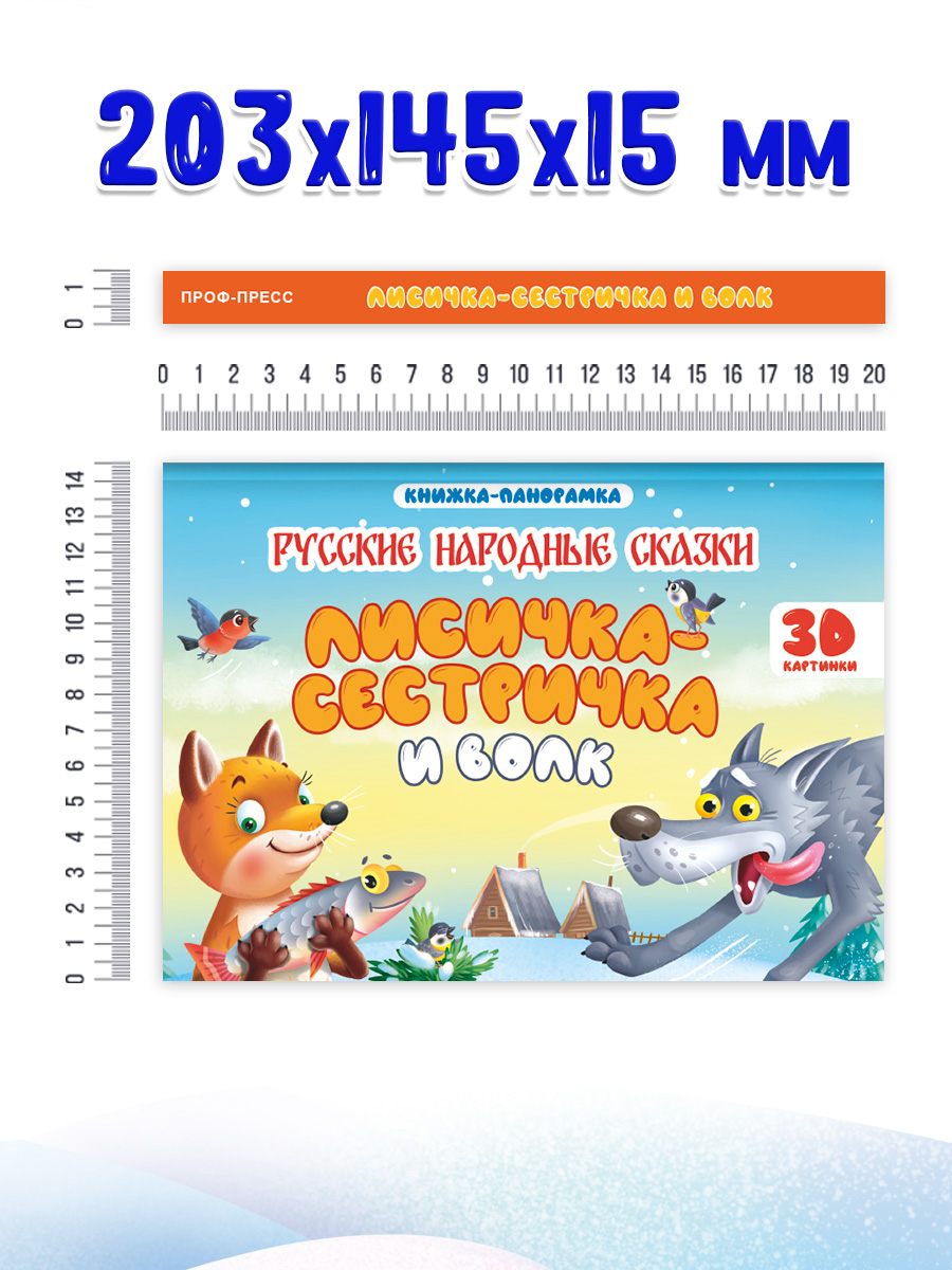 Книжка-панорамка Проф-Пресс картонная 4 разворота. Лисичка сестричка и волк - фото 5