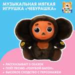 Игрушка мягкая Мульти Пульти Союзмультфильм Чебурашка 393138