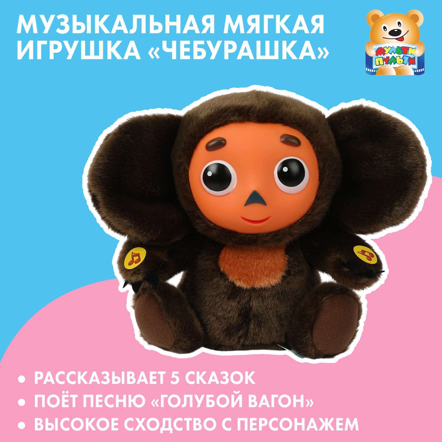 Игрушка мягкая Мульти Пульти Союзмультфильм Чебурашка 393138 - фото 1