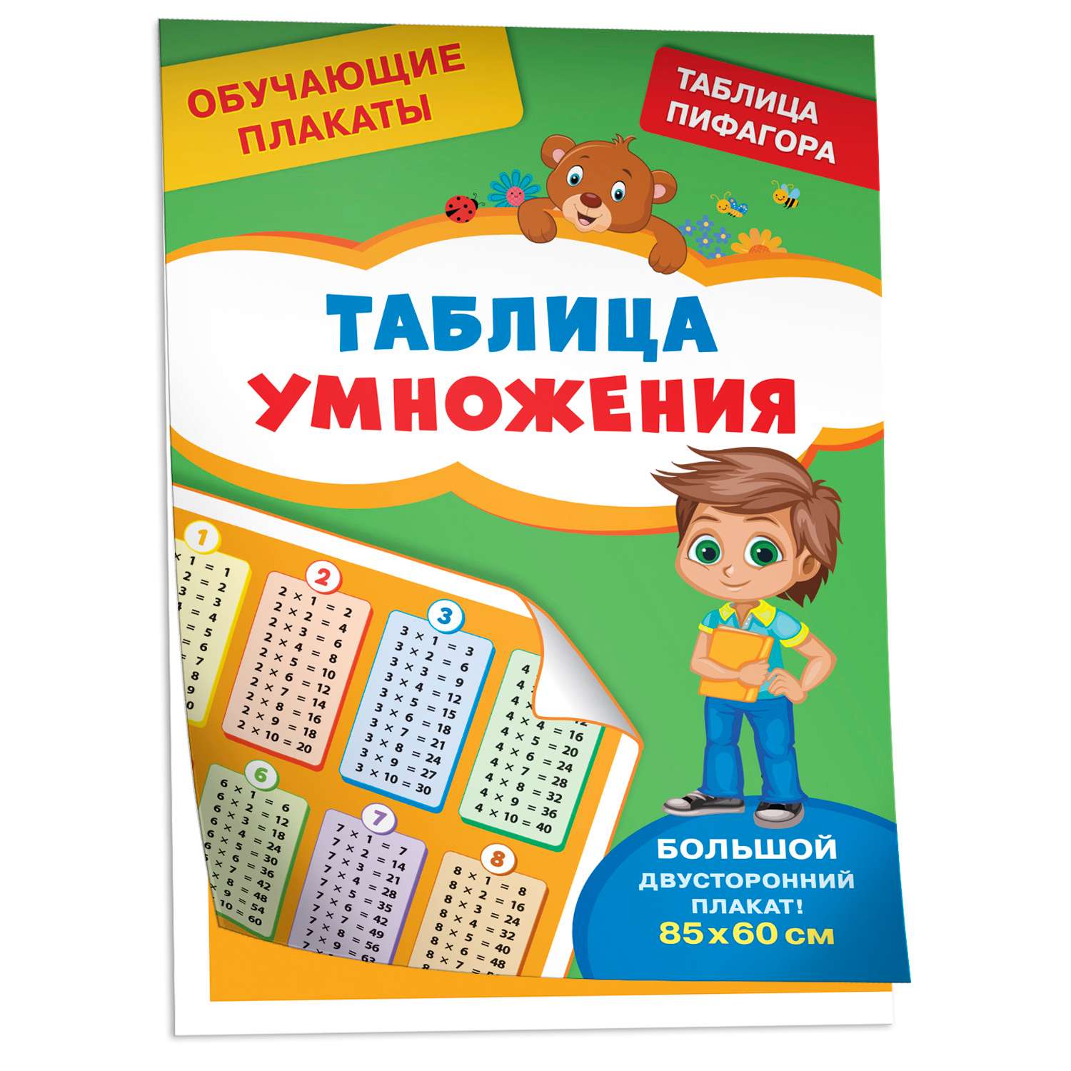 Книга Таблица умножения Обучающие плакаты - фото 1
