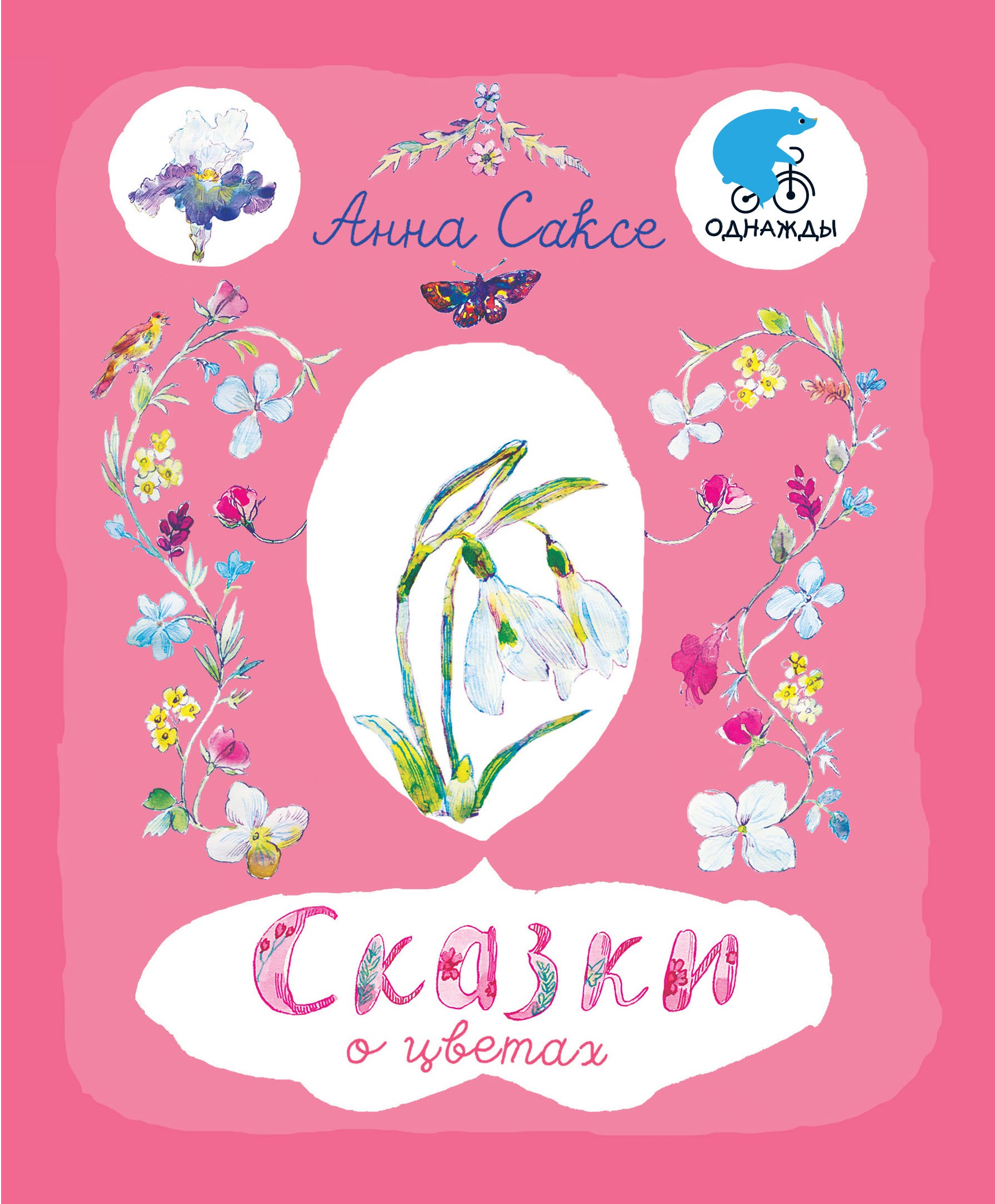 Книга Текст Сказки о цветах - фото 1