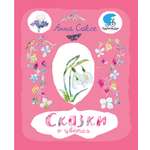 Книга Текст Сказки о цветах