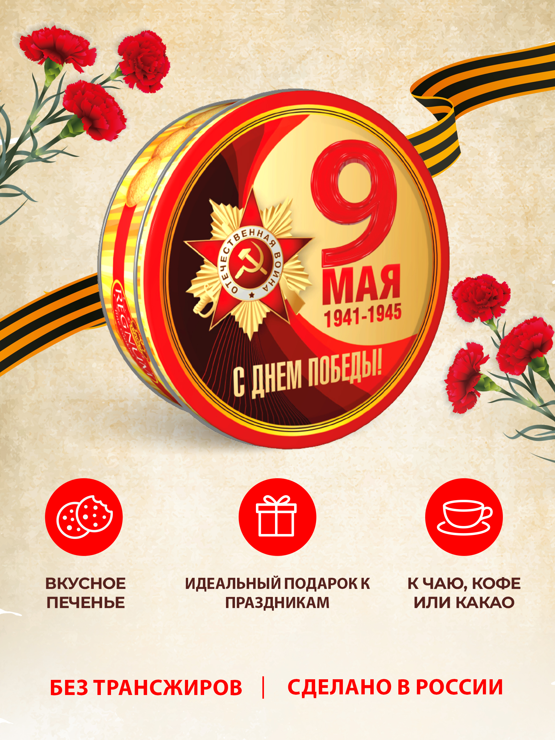 Печенье сдобное Сладкая сказка REGNUM С Днем Победы! 9 Мая 400г - фото 4