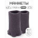 Манжеты на рукава Айрис полушерсть 6,5 х 9,5см