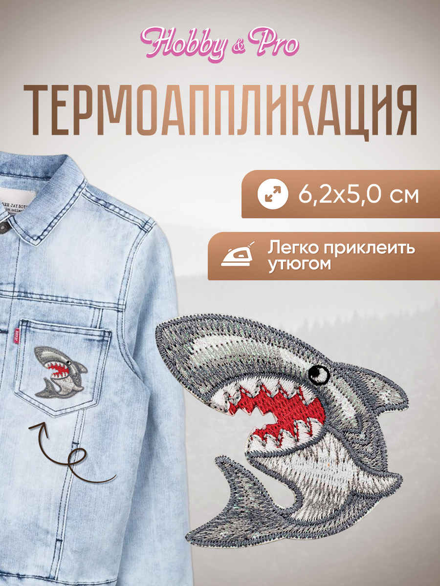 Набор для творчества Hobby Pro термоаппликация Зубастая акула - фото 1