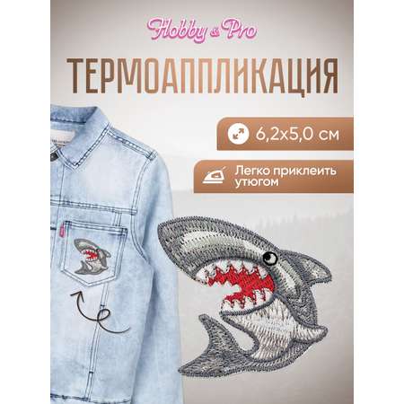 Набор для творчества Hobby Pro термоаппликация Зубастая акула