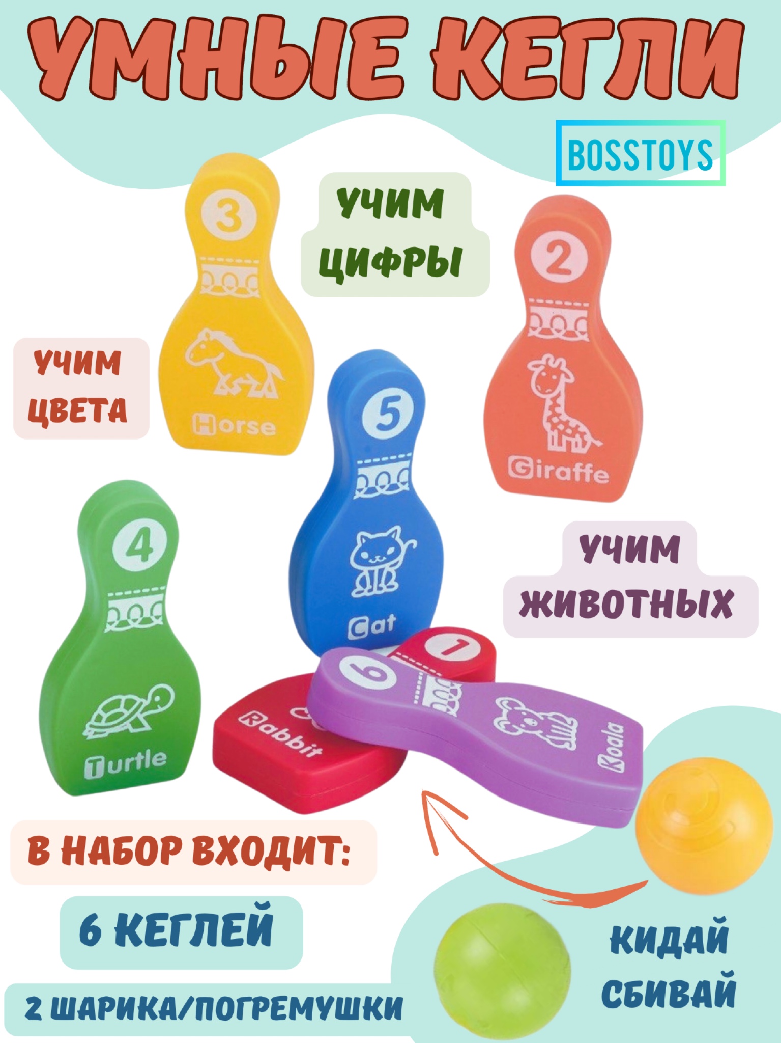 Игрушка BOSSTOYS Умные кегли - фото 1