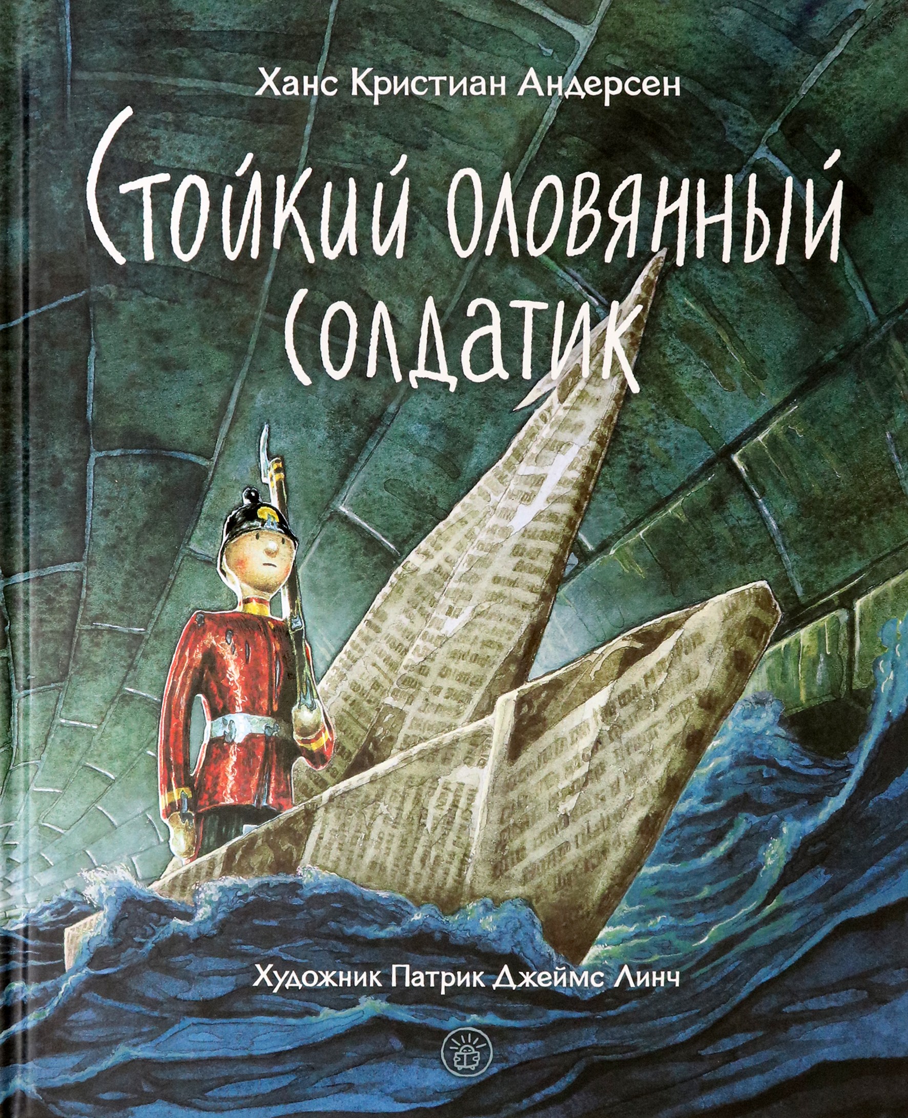 Книга Лабиринт Стойкий оловянный солдатик - фото 1