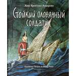 Книга Лабиринт Стойкий оловянный солдатик