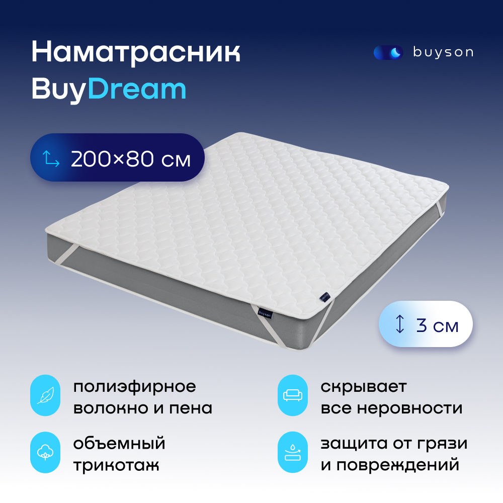 Наматрасник buyson BuyDream 200х80 - фото 1