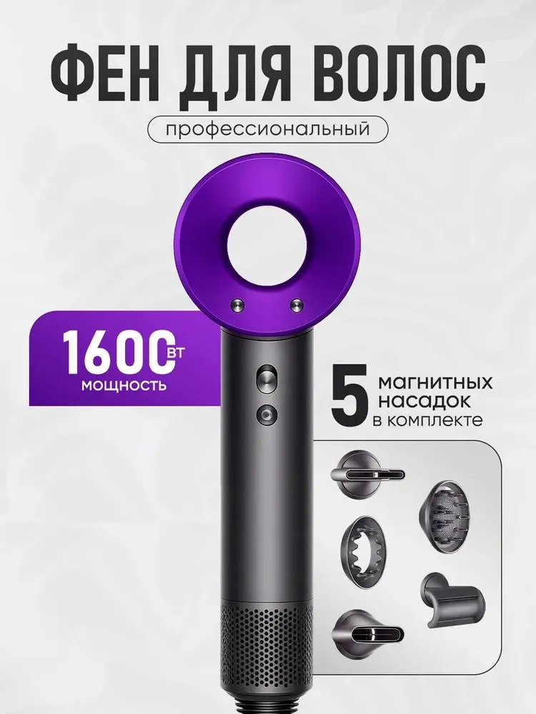 Фен с 5 магнитными насадками CASTLELADY с ионизацией 1600 BT шнур 1,8 метра фиолетовый - фото 1