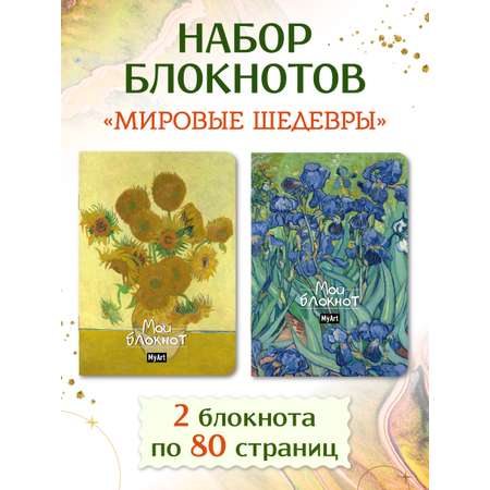 Блокнот Проф-Пресс 2 шт. А5 в линю. Ван Гог 40 лист.