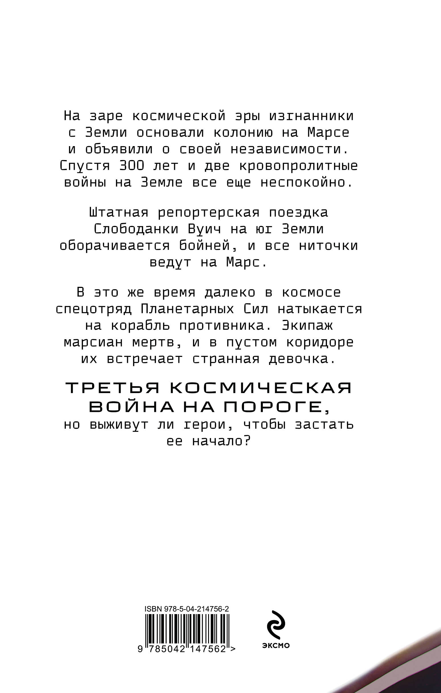 Книга Эксмо Планета-Изгой (Изгои #1) - фото 6