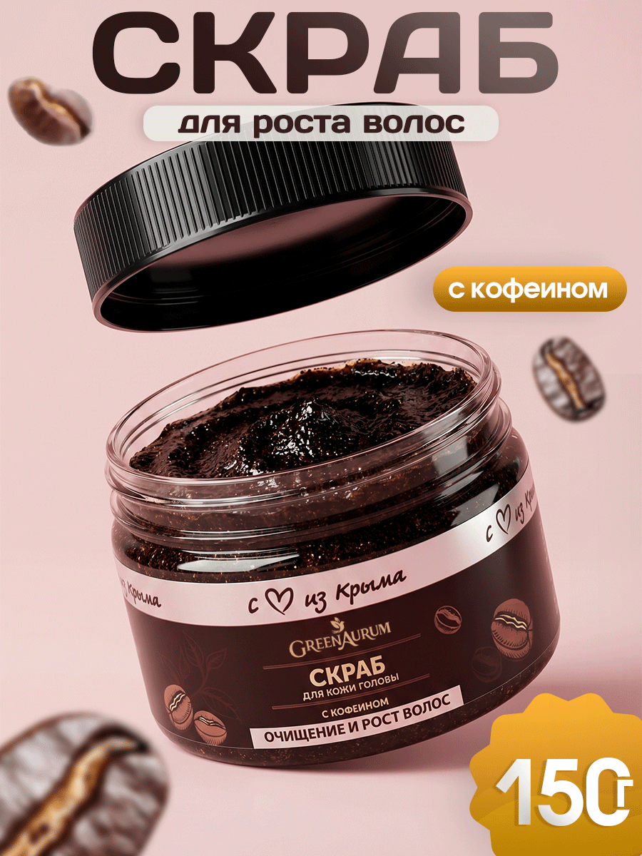 Изображение товара Пилинг GREENAURUM для кожи головы 150 мл глубокий очищающий и стимулирующий рост волос Изображение товара Пилинг GREENAURUM для кожи головы 150 мл глубокий очищающий и стимулирующий рост волос