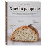 Книга Эксмо Хлеб в разрезе. Подробный курс по выпечке дрожжевого и заквасочного хлеба с нуля