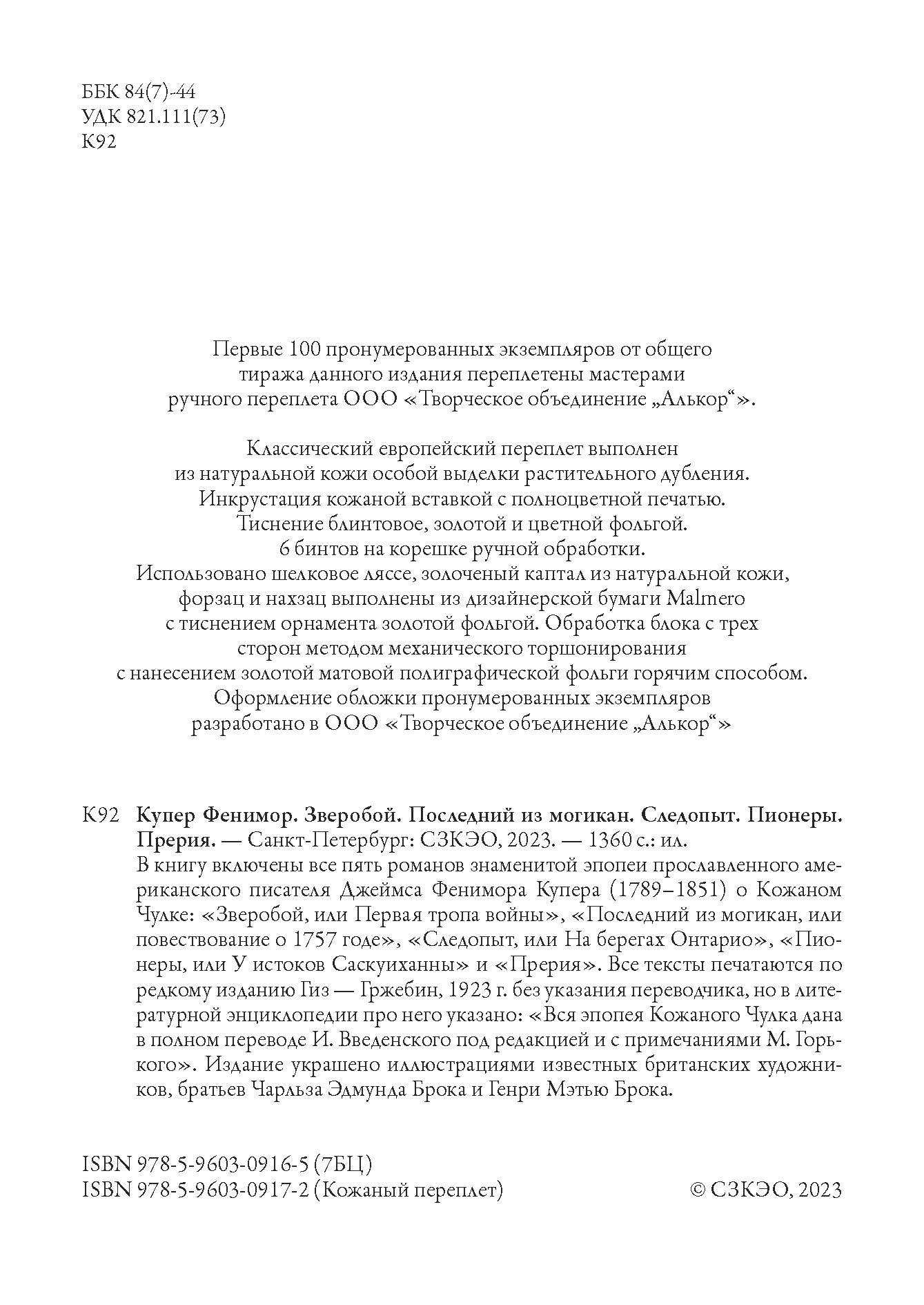 Книга СЗКЭО БМЛ Купер Пенталогия Зверобой Посл из могикан Следопыт Пионеры Прерия - фото 2