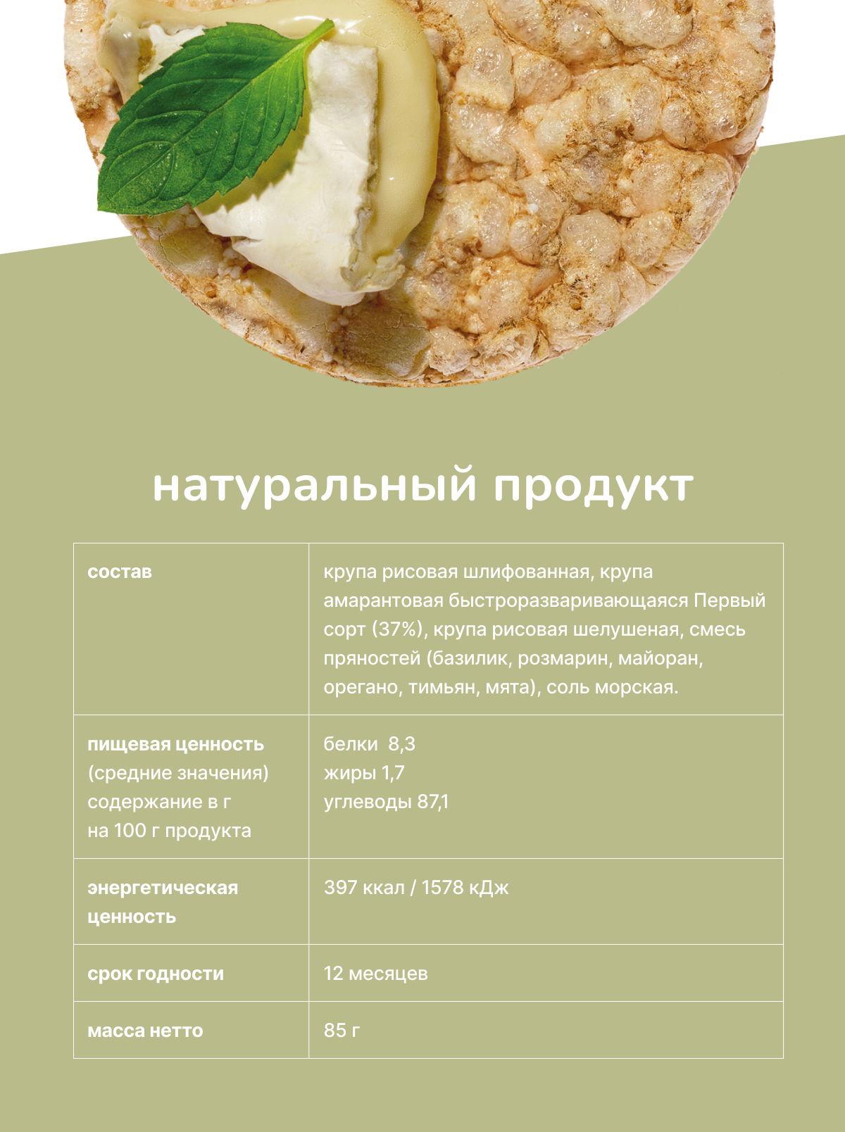 Хлебцы Amarancho рисово-амарантовые с прованскими травами - фото 4