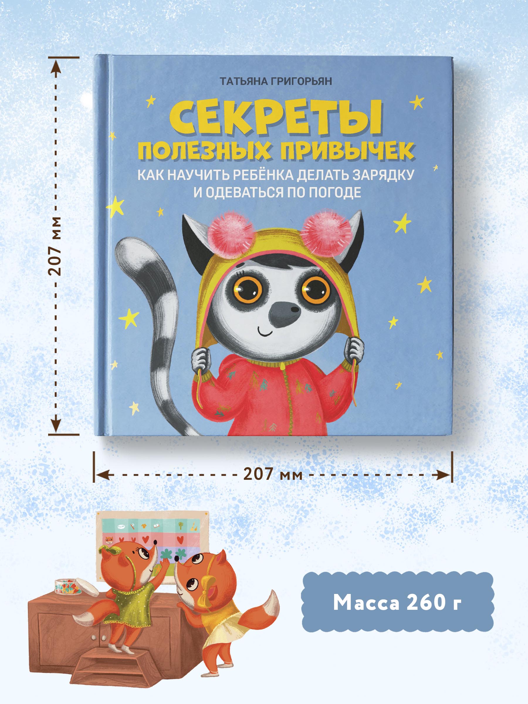 Книга Феникс Секреты полезных привычек. Как научить ребенка делать зарядку - фото 4