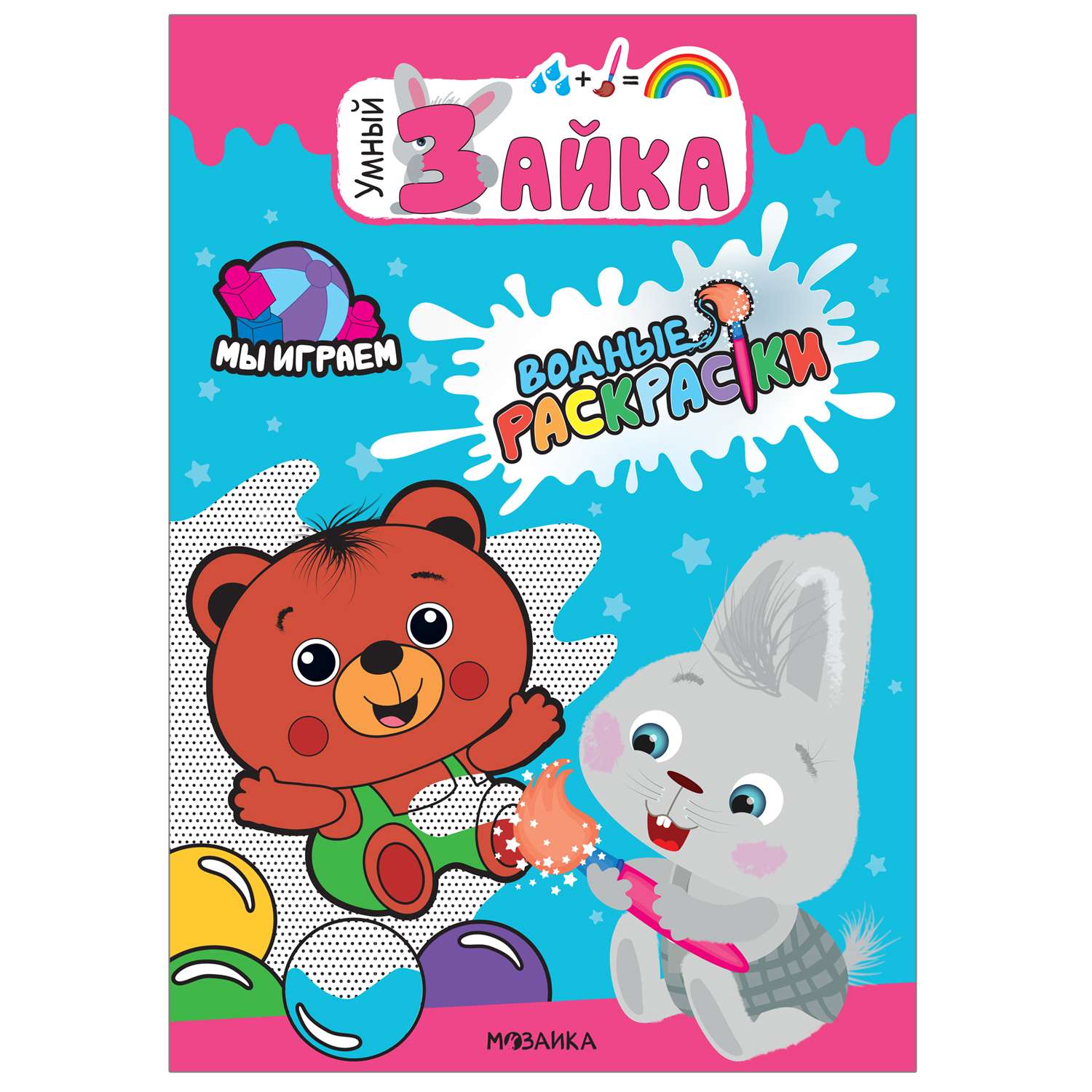 Раскраска водная МОЗАИКА kids Умный зайка Мы играем - фото 1