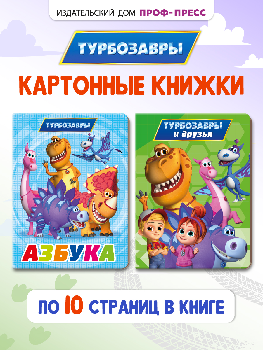 Книжки Проф-Пресс картонные Турбозавры. 2 шт. Азбука+Турбозавры и друзья. 16х22 см - фото 1