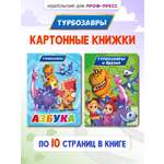 Книжки Проф-Пресс картонные Турбозавры. 2 шт. Азбука+Турбозавры и друзья. 16х22 см