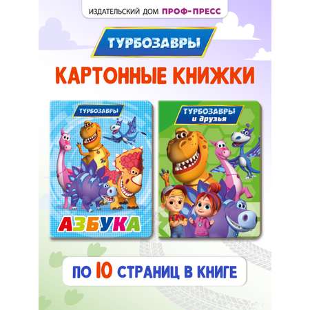Книжки Проф-Пресс картонные Турбозавры. 2 шт. Азбука+Турбозавры и друзья. 16х22 см