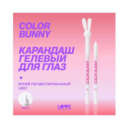 Карандаш для глаз Love Generation Color Bunny гелевый, стойкий, насыщенный, тон 11 серебристый, 1,3 г