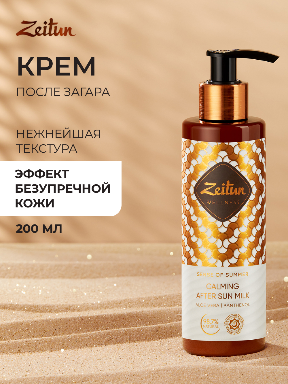 Молочко после загара Zeitun Ритуал Солнца после солярия и солнца с алоэ вера пантенолом и витамином Е 200 мл - фото 1
