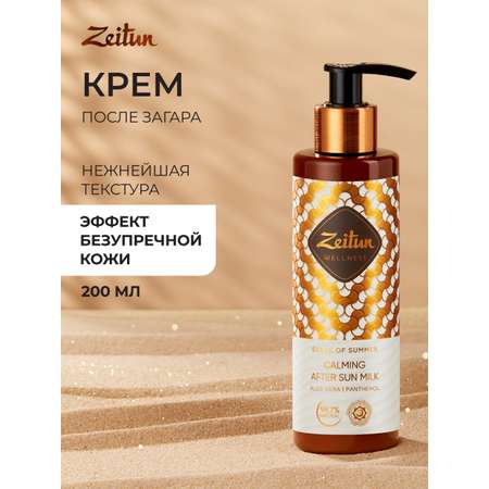 Молочко после загара Zeitun Ритуал Солнца после солярия и солнца с алоэ вера пантенолом и витамином Е 200 мл