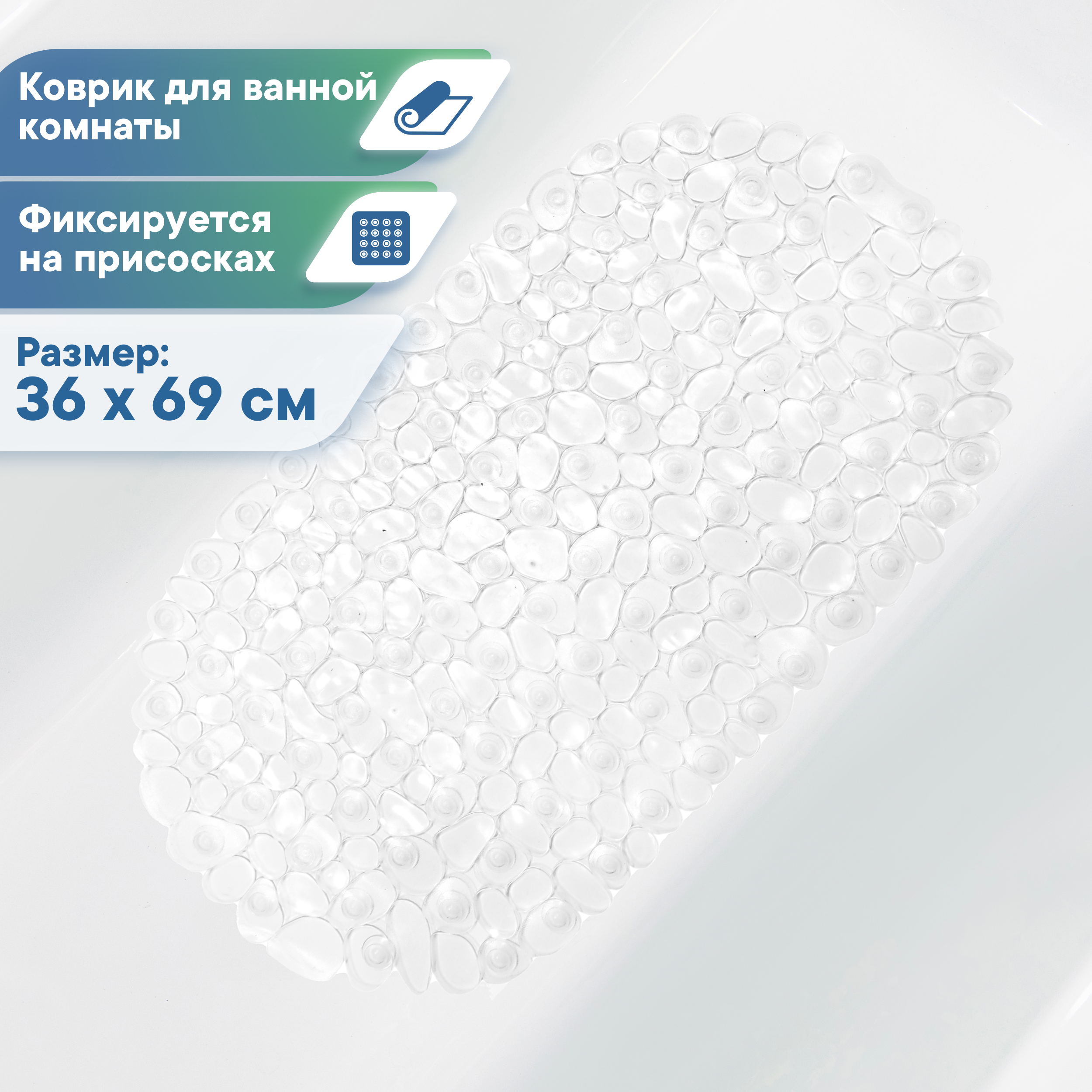 Коврик для ванной VILINA противоскользящий 36х69 см. с присосками - фото 1