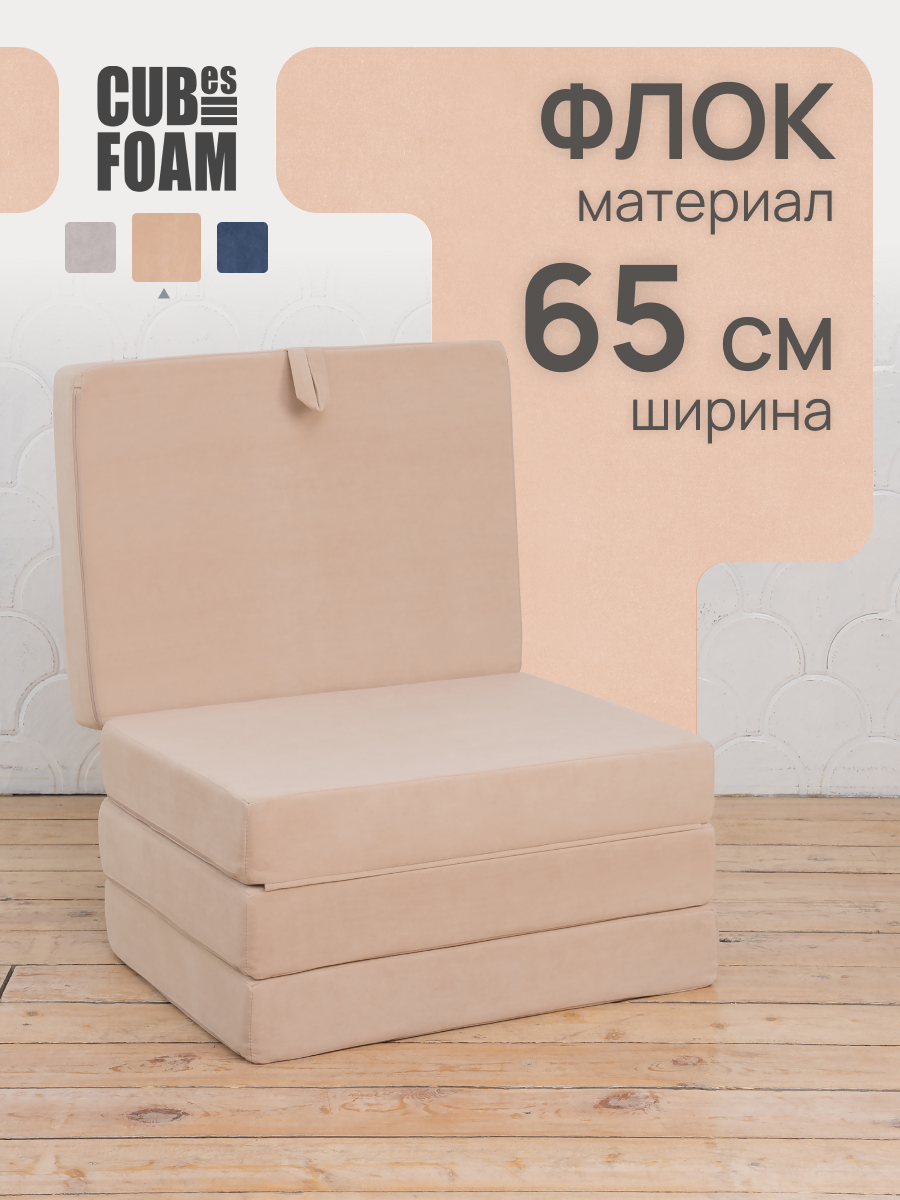 Пуф-матрас раскладной CUBes FOAM S бежевый флок - фото 1
