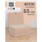 Пуф-матрас раскладной CUBes FOAM S бежевый флок