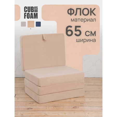 Пуф-матрас раскладной CUBes FOAM S бежевый флок