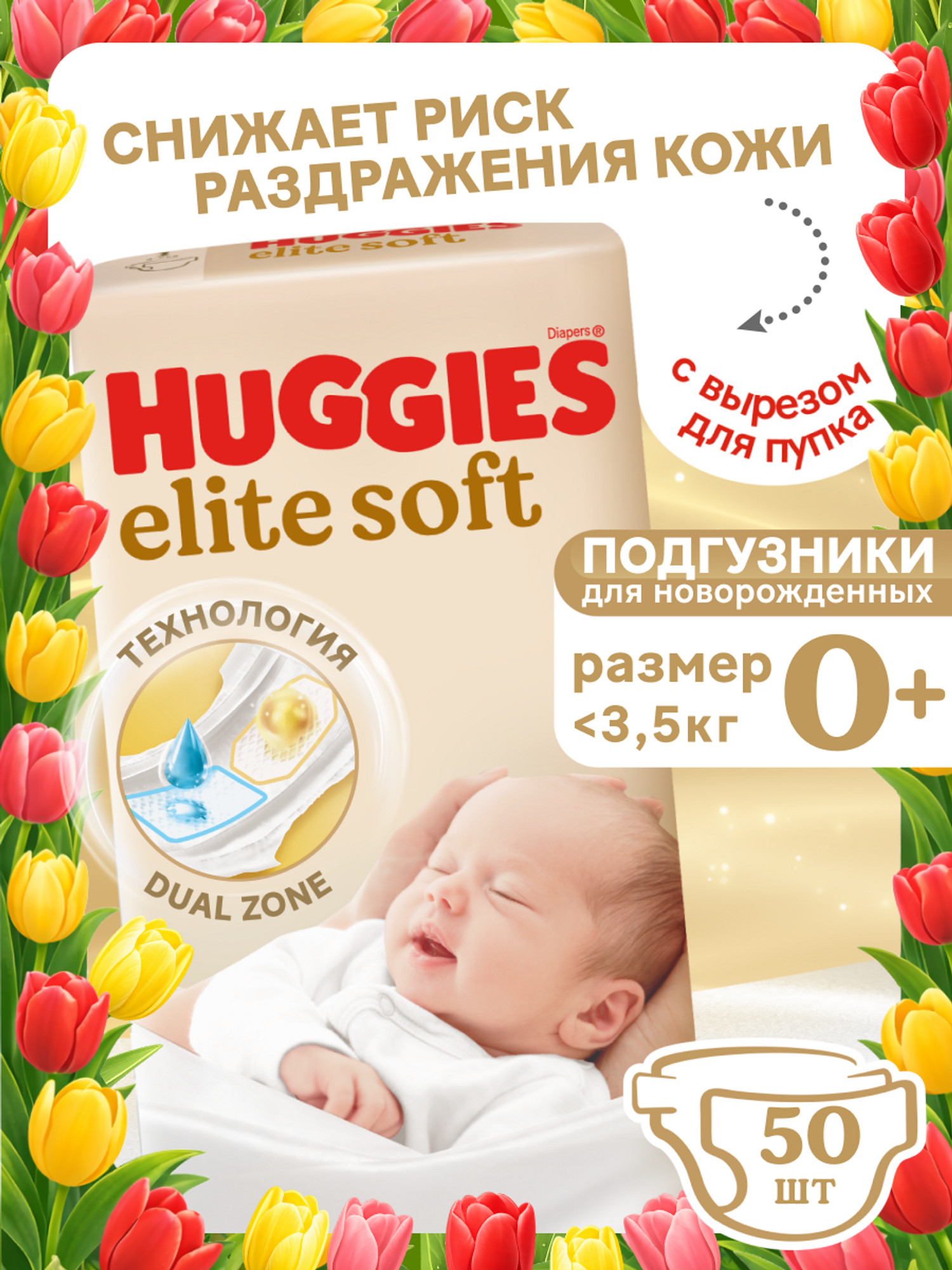 Подгузники Huggies Elite Soft 0 (0-3,5 кг) 50 шт. - фото 1