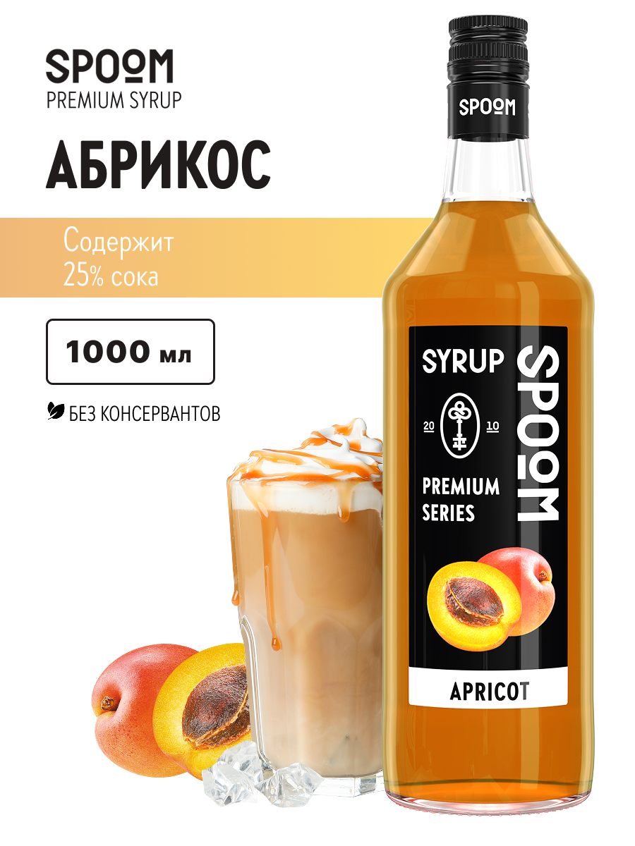 Сироп SPOOM Абрикос 1л для кофе коктейлей и десертов - фото 1