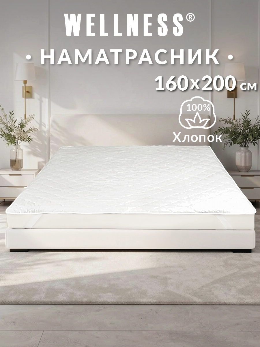 Наматрасник Wellness стеганый 160х200 - фото 1