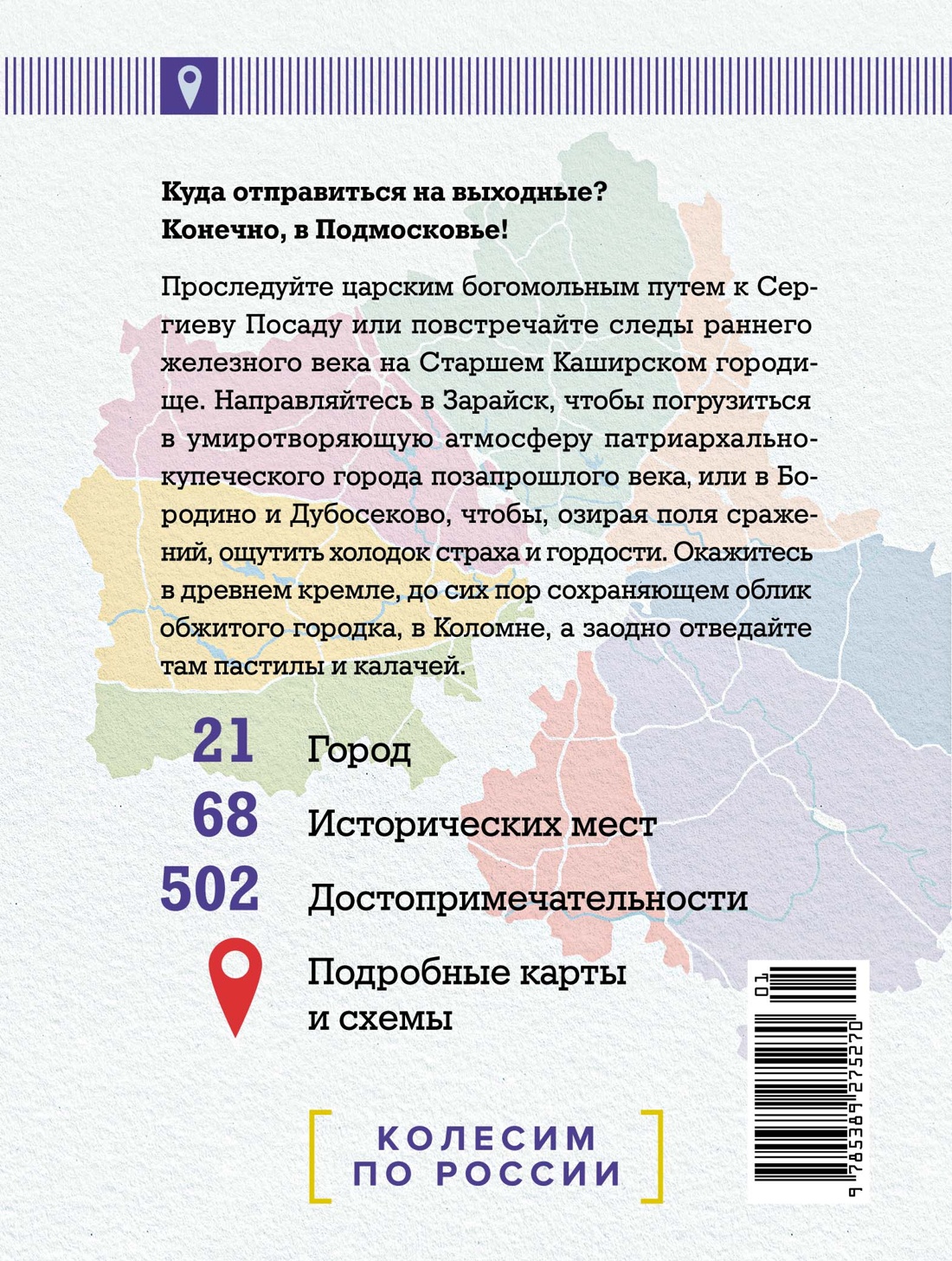 Книга КОЛИБРИ КолибриТрэвел/Рогинский Н./Подмосковье на выходные (Малые города и села) - фото 3