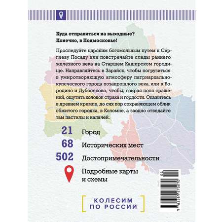 Книга КОЛИБРИ КолибриТрэвел/Рогинский Н./Подмосковье на выходные (Малые города и села)