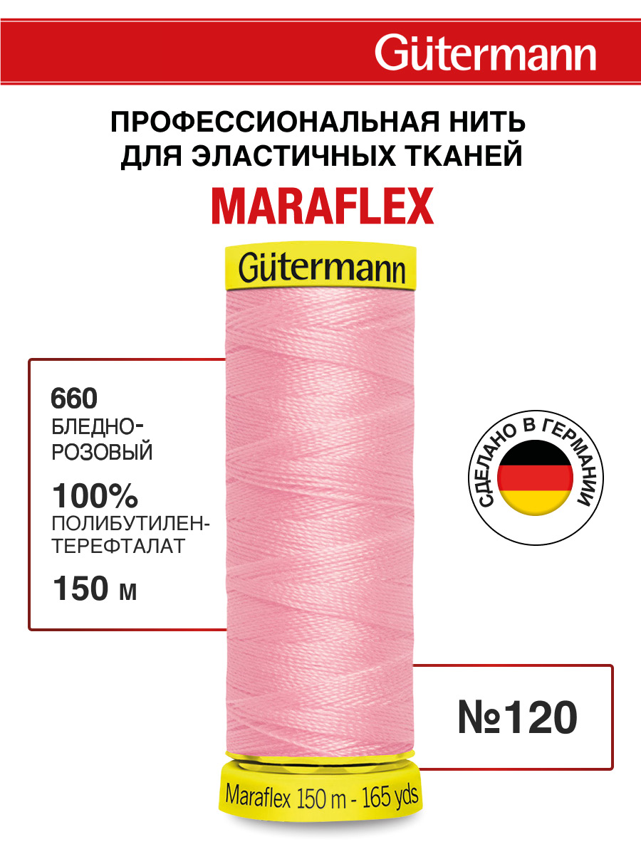 Нитки для шитья трикотажа Maraflex Guttermann 150м цвет 660 - фото 1