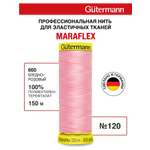 Нитки для шитья трикотажа Maraflex Guttermann 150м цвет 660