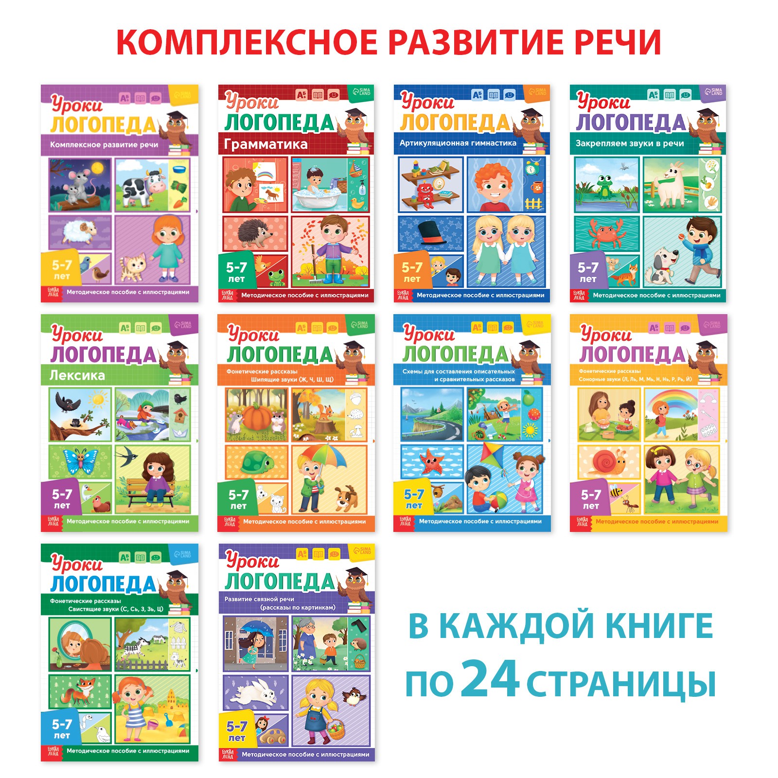 Набор книг Буква-ленд для развития речи «Уроки логопеда» 10 шт по 24 страницы 5-7 лет - фото 2