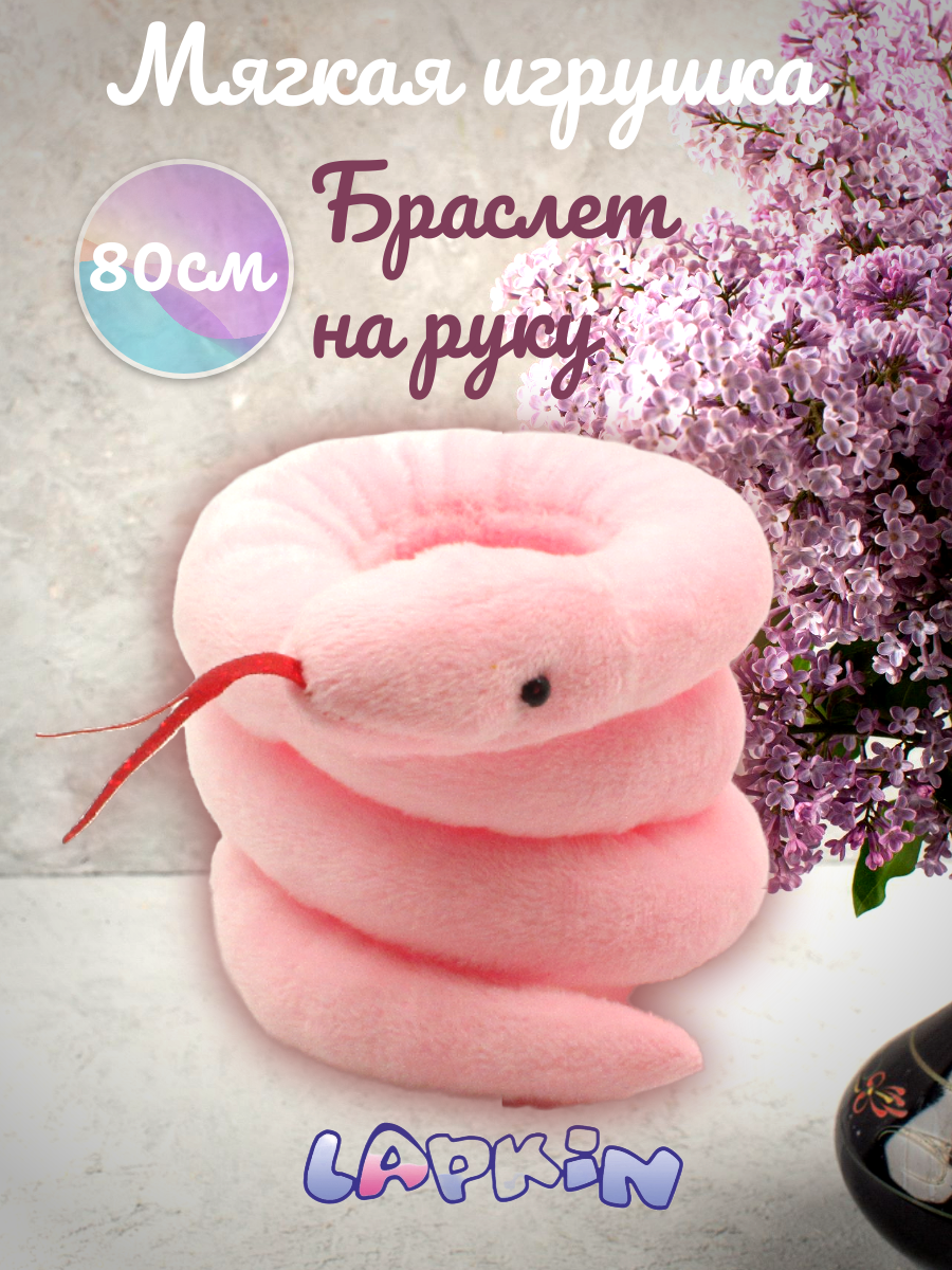 Игрушка мягкая Lapkin змея 5 см - фото 1