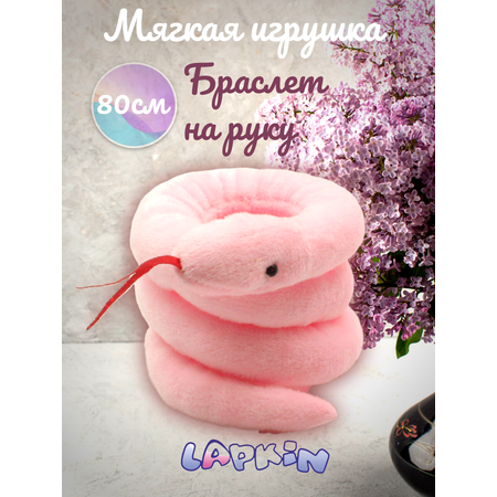 Игрушка мягкая Lapkin змея 5 см