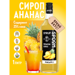 Сироп SPOOM Ананас 1л для коктейлей лимонадов и десертов